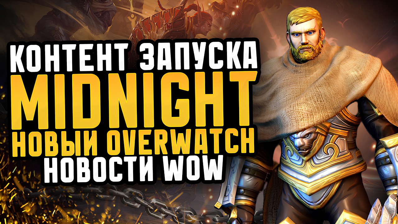 КОНТЕНТ ЗАПУСКА MIDNIGHT, ЛАВКА МАРТ И НОВЫЙ OVERWATCH! НОВОСТИ WOW 12.0.1