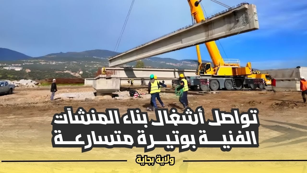 تواصل أشغال بناء المنشات الفنية بوتيرة متسارعة بخط السكة الحديدية بني منصور بجاية
