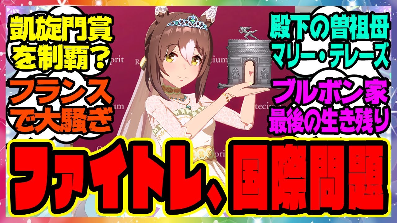 【速報】ファイトレ、国際問題を起こす。凱旋門賞を制覇したファインモーション殿下に対するみんなの反応集 まとめ ウマ娘プリティーダービー レイミン ウマ娘の反応集 トレーナー