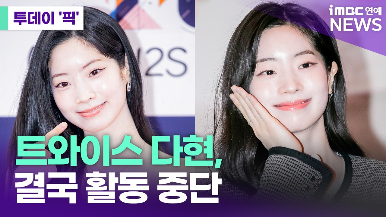 트와이스 다현, 결국 활동 중단 