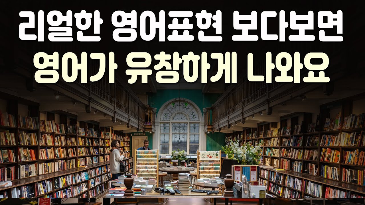 리얼한 영어표현 보다보면 영어가 유창하게 나와요 | 미드 영어표현 43편