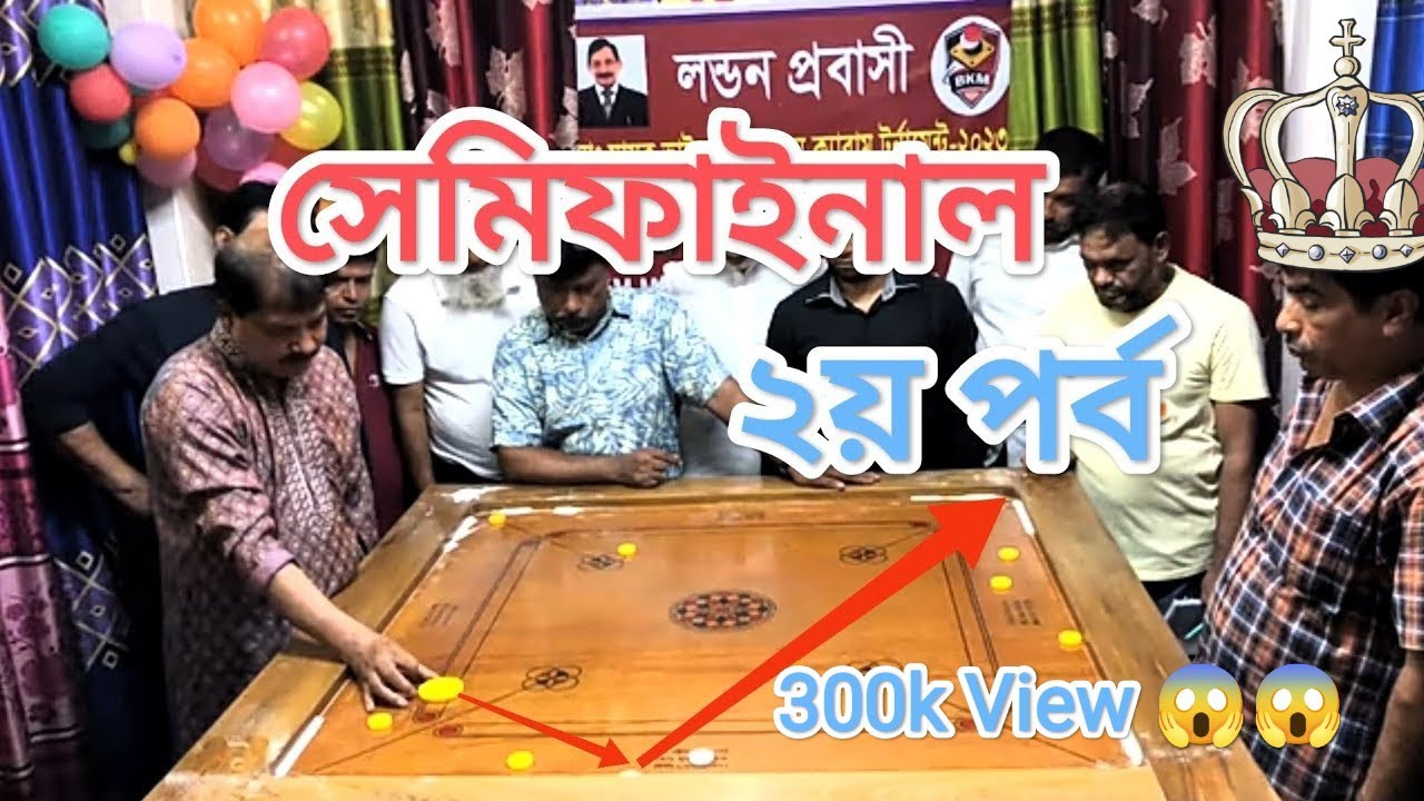পই পই করে পয়েন্ট নিয়েও হেরে গেলেন !!  বাংলাদেশের দুই টপ প্লেয়ার একসাথে বি কে এম মিডিয়ায় ক্যারামে