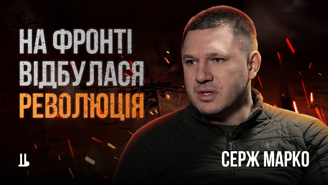 Волонтер, морпіх, снайпер, старший сержант роти БПЛА — який критикує (майже) всіх. Серж Марко