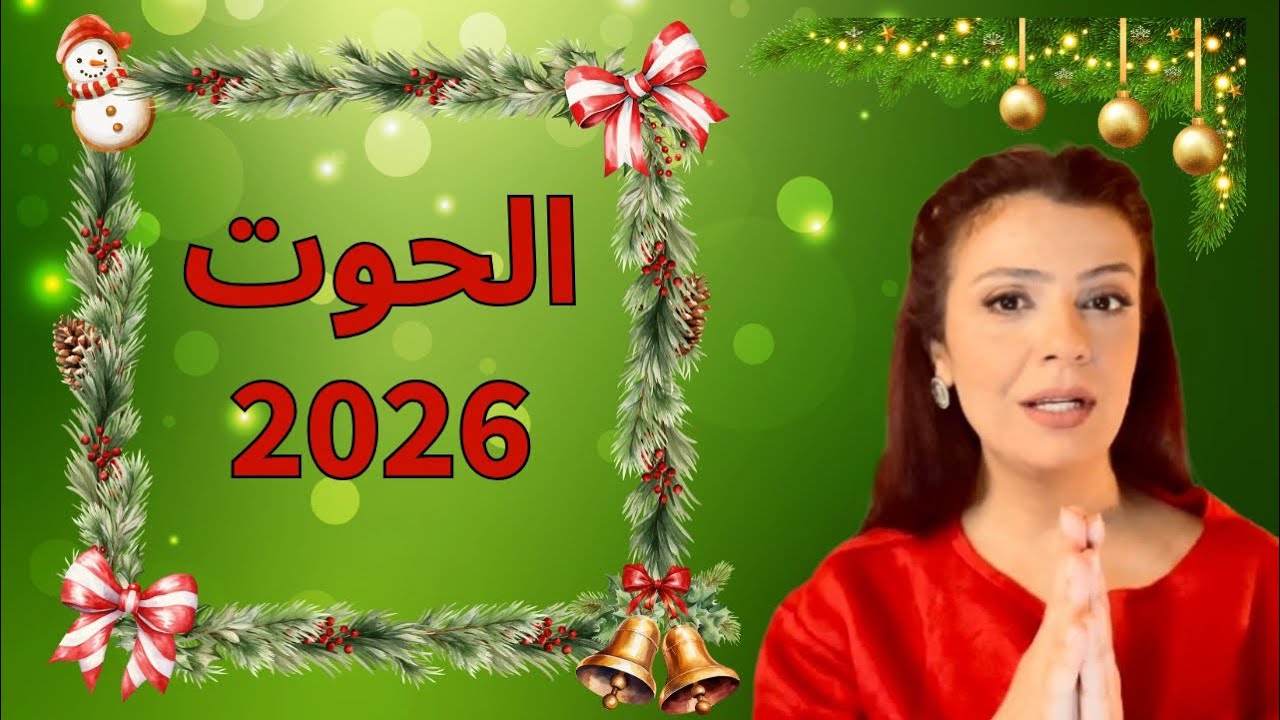 توقعات 2026 برج الحوت 🎉