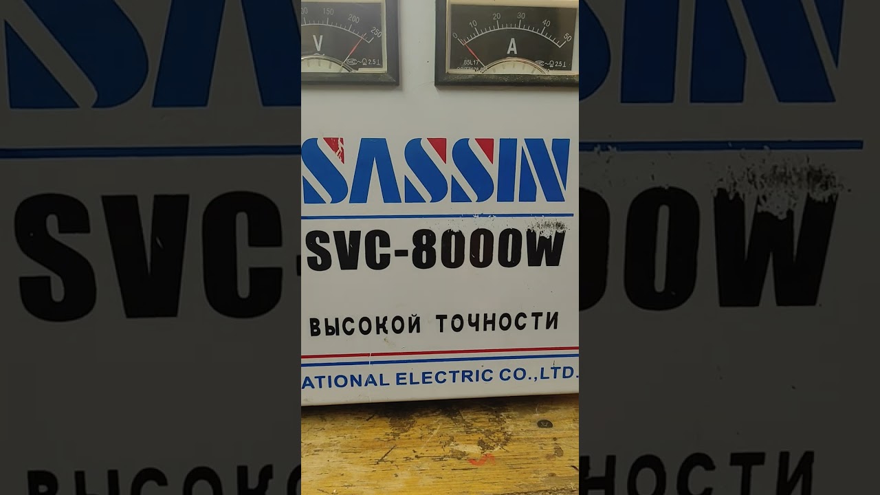 Сервоприводный стаб. SVC-8000W часть 1