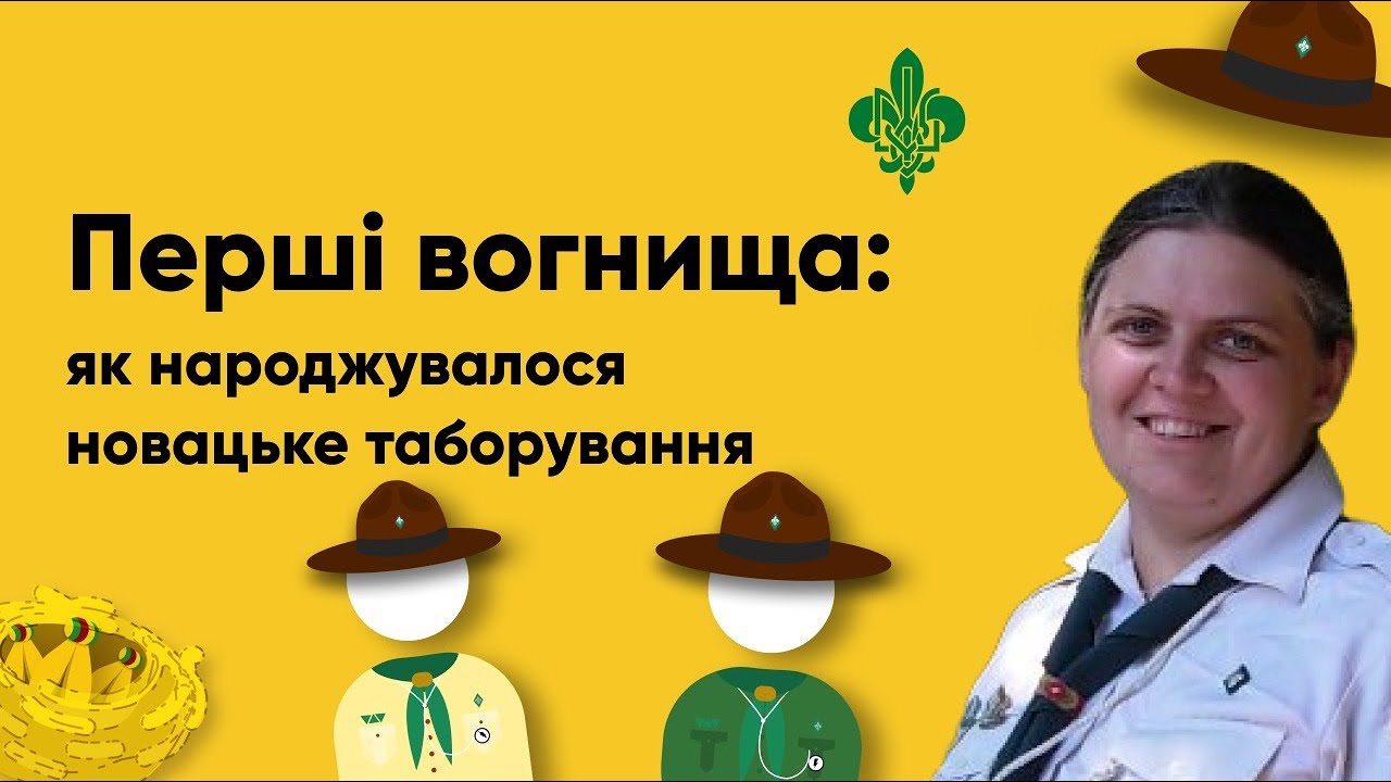 Відео 4 Перші вогнища: як народжувалося новацьке таборування