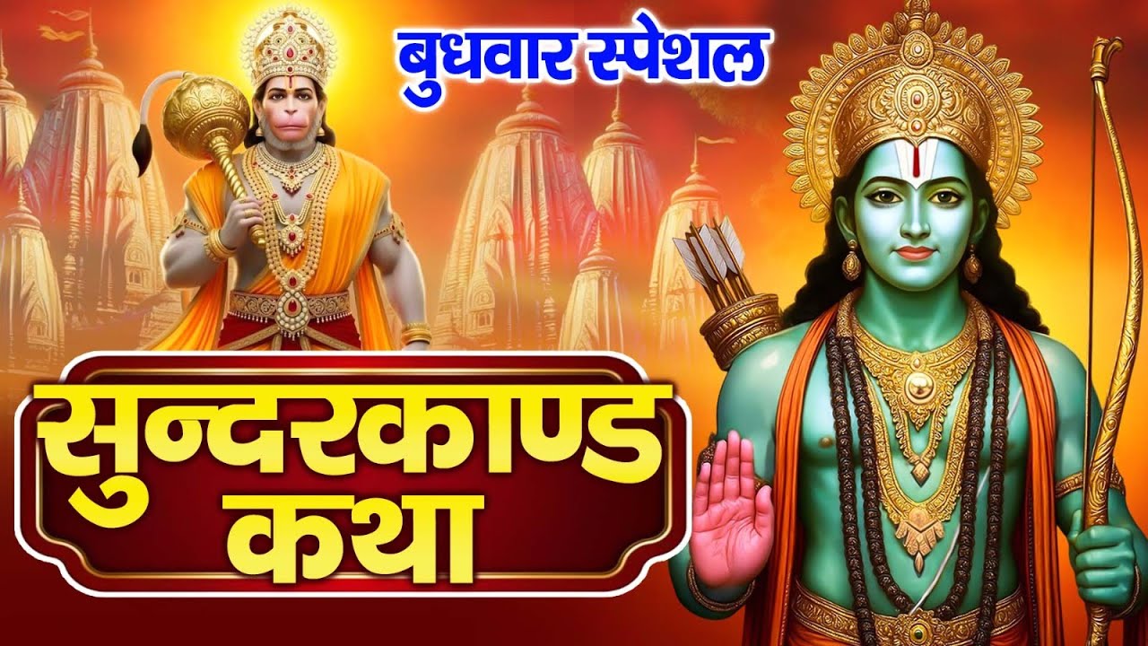 सबसे तेज़ और सबसे मधुर सुंदरकांड || Manoj Mishra ~Sampurn Sundar Kand || Super Fast Sundarkand
