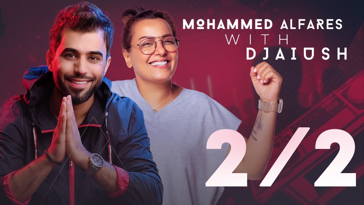 Mohammed Alfares & DJ Aiush - 2/2 (Official Audio) | محمد الفارس وديجي عيوش - اثنين اثنين (حصريا)