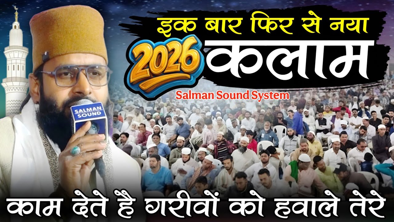 इक बार से नया कलाम || Kam Dete Hai Gareebo Ko Hawale Tere || Saeed Akhtar Jokhanpuri Naat 2026