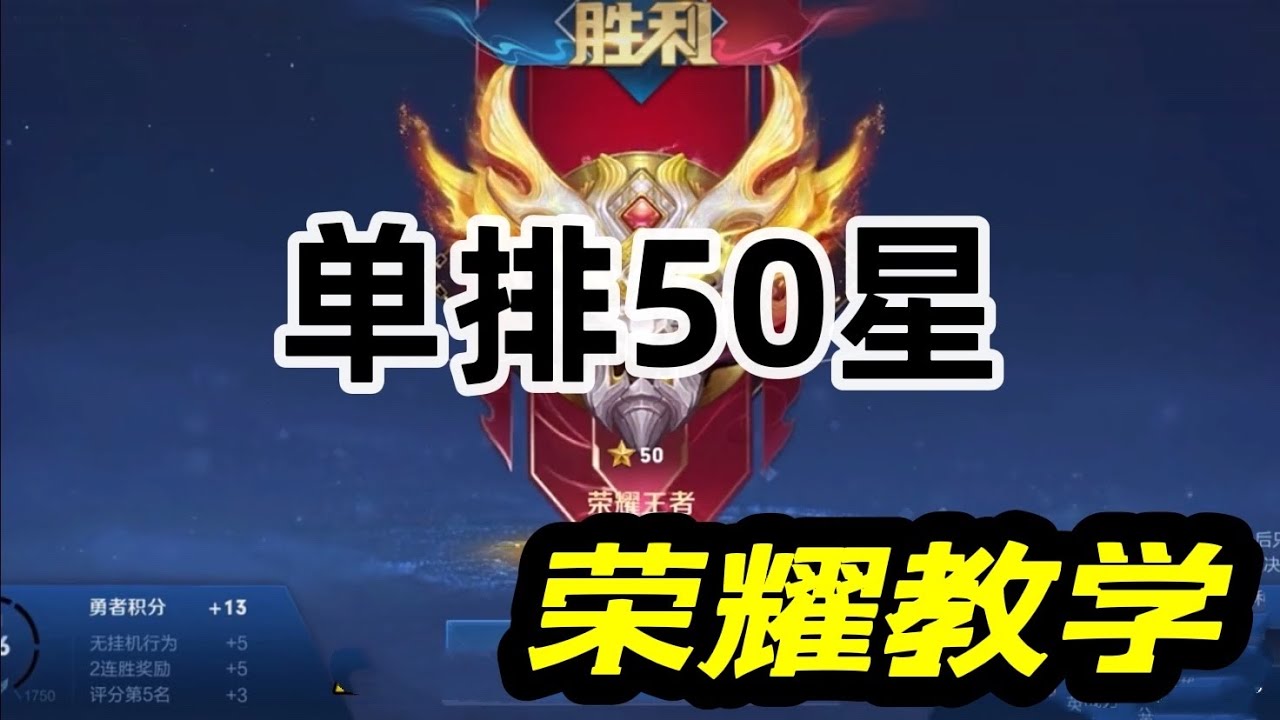 【王者荣耀】普通玩家单排上50星，荣耀王者教学。不需要双排、五排。自己也能轻松上荣耀！