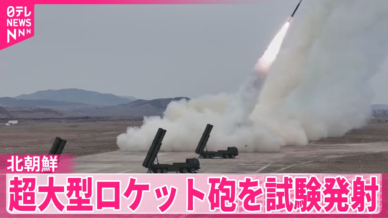 【北朝鮮】「超大型ロケット砲」試験発射を明かす  金総書記立ち会う