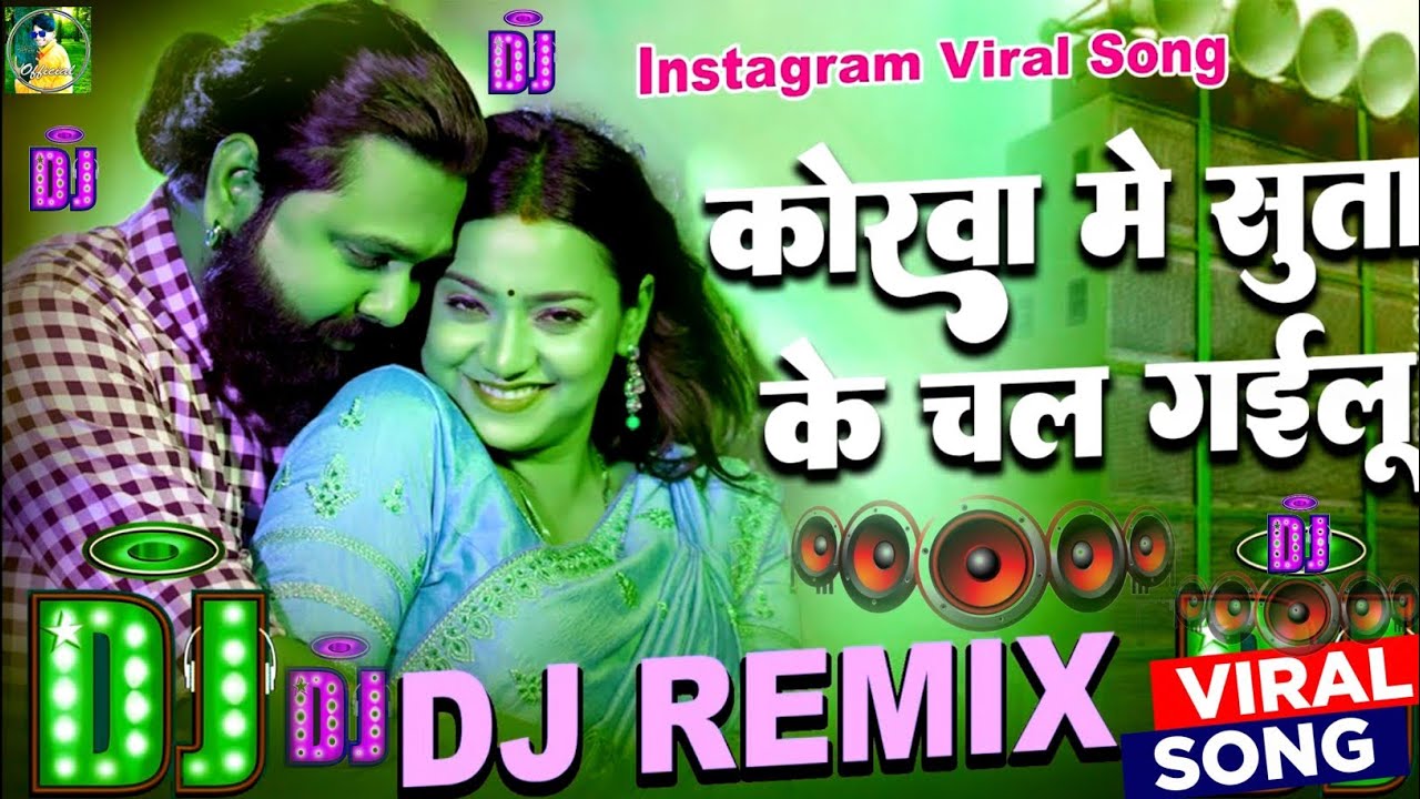 korwa me suta ke chal gailu samar singh || korwa me suta ke chal gailu samar singh dj || dj remix