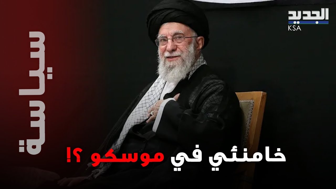 خامنئي يلجأ الى موسكو؟ طائرة تقلع من طهران تثير التكهنات