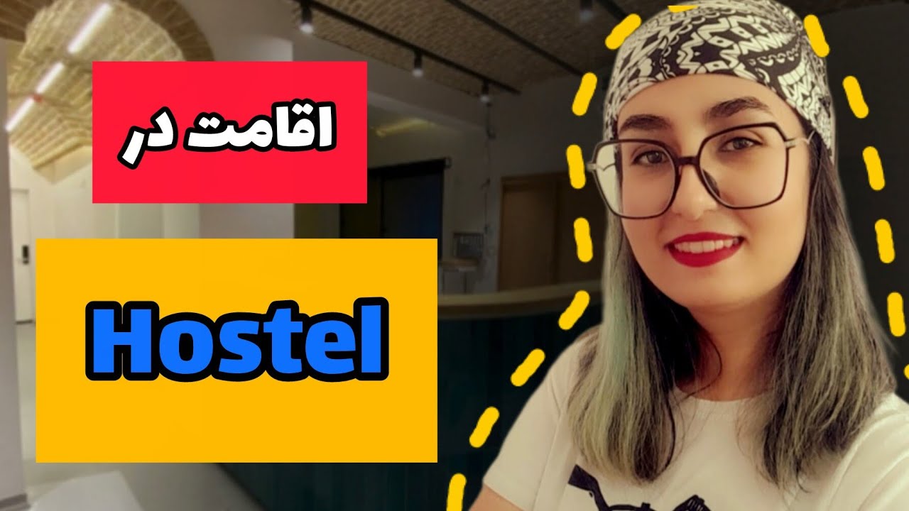 سفر ارزان با هاستل| فرق هاستل و هتل؟+ تجربه شخصی| Hostel