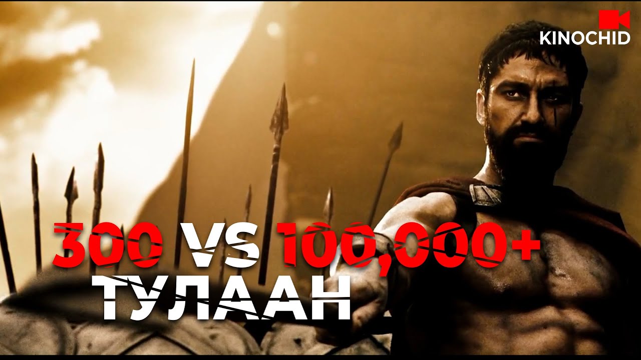 КИНО ТОВЧЛОЛ /300 ДАЙЧИН 100000+ ЦЭРГИЙН ЭСРЭГ.../