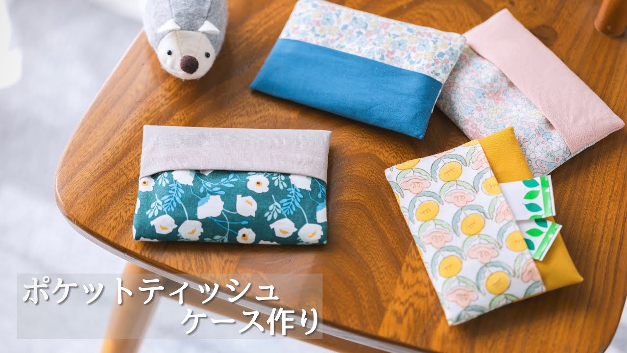 【かんたんミシン】 ポケットティッシュケース・裏ポケットあり