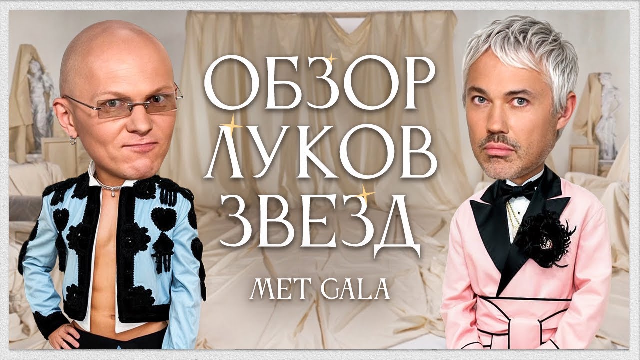 Обзор Луков Звезд с Гошей Карцевым | Ким Кардашьян, Рианна, Бейонсе, Хейли Бибер, Мадонна