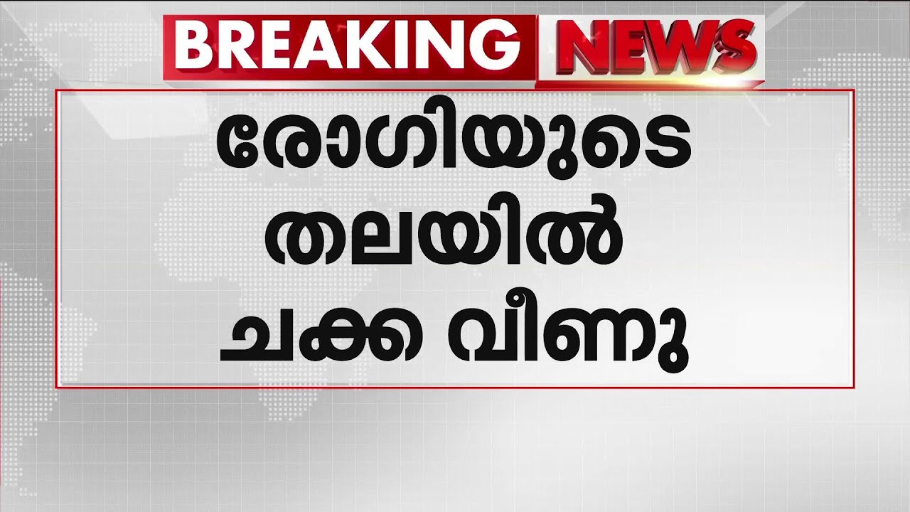 A jackfruit fell on the head of a patient who was waiting in line for medicine!! Incident at Pathanamthitta General Hospital | Pathanamthitta