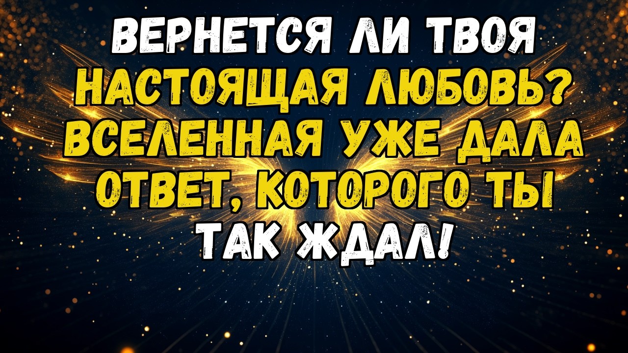 💌💘 ЭТО СООБЩЕНИЕ, КОТОРОЕ ТЫ ВСЕГДА ХОТЕЛ УСЛЫШАТЬ... И ОНО МОЖЕТ ИЗМЕНИТЬ ТВОЮ ЖИЗНЬ УЖЕ СЕГОДНЯ!