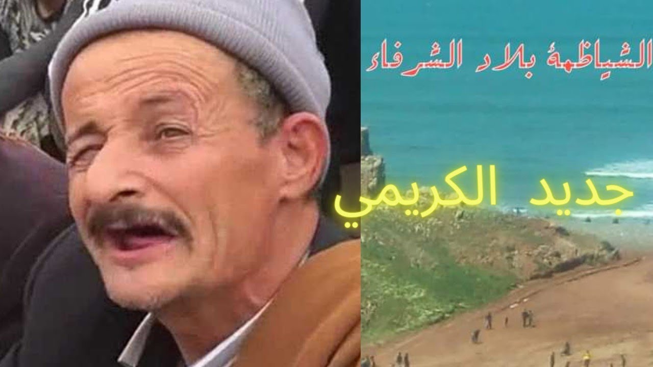 الأستاذ تاع الكريمي جديد الغليمي 2019 الرقيقة مع الغليظة