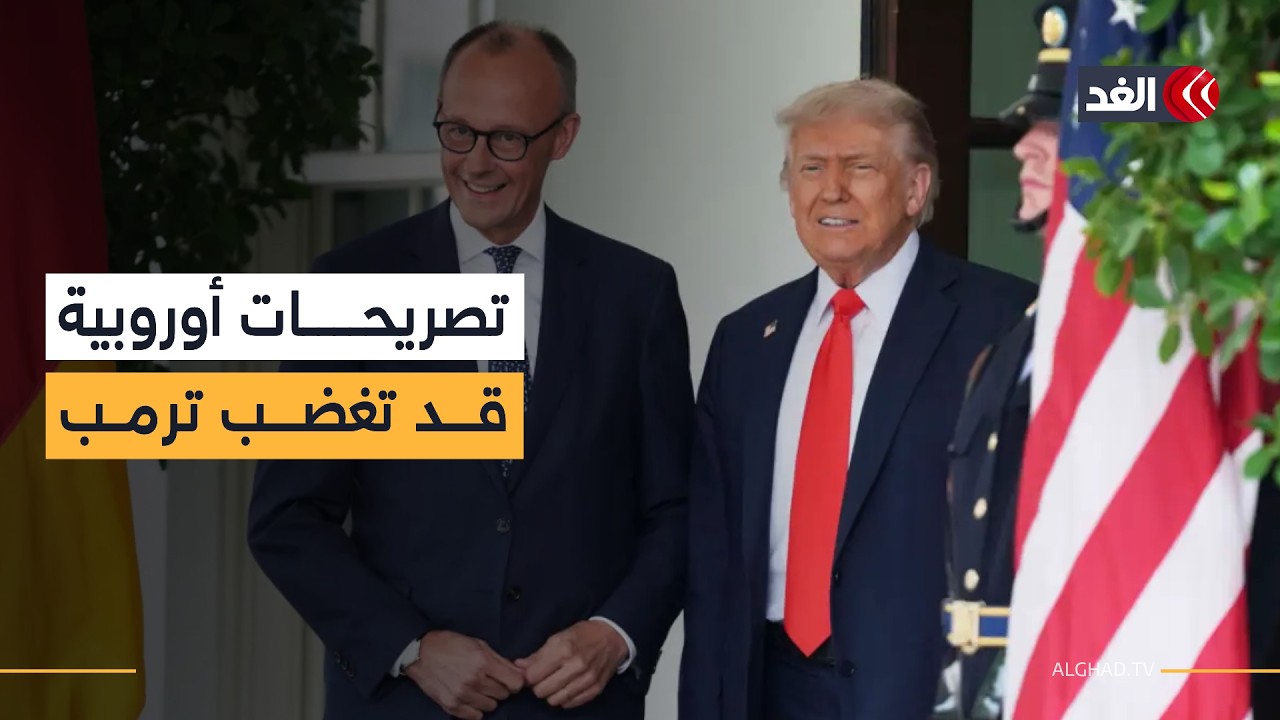 تصريحات المستشار الألماني تثبت أن الأوروبيين لم يعودوا شركاء مع أميركا.. قراءة شاملة لمستجدات الأزمة