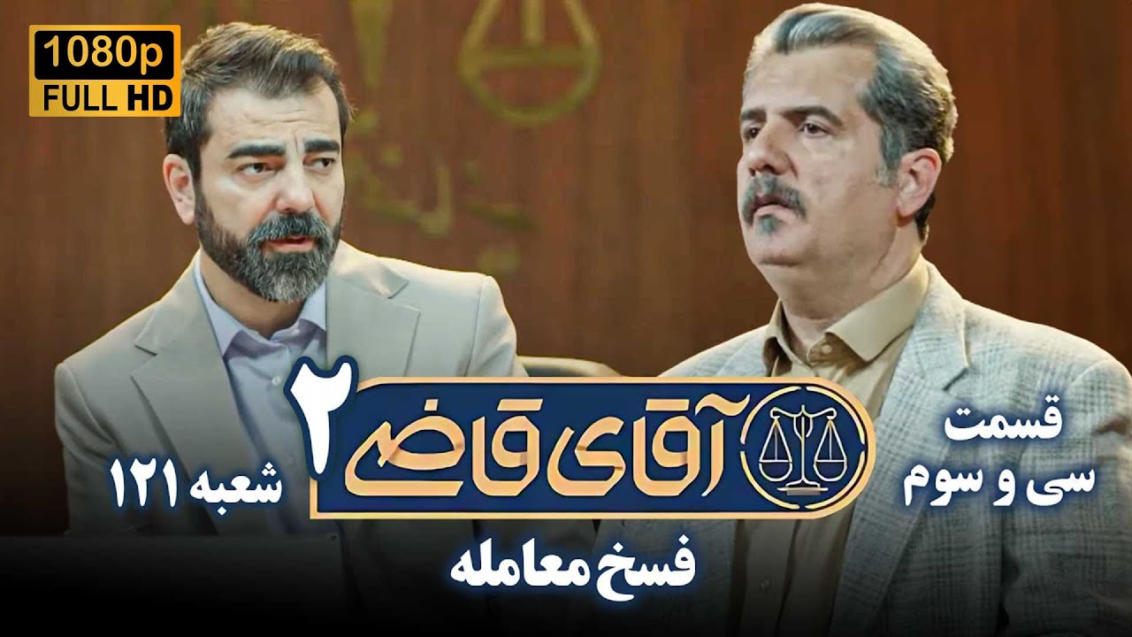 سریال آقای قاضی 2 - پرونده سی و دوم - فسخ معامله | Serial Aghaye Ghazi 2 - Full HD