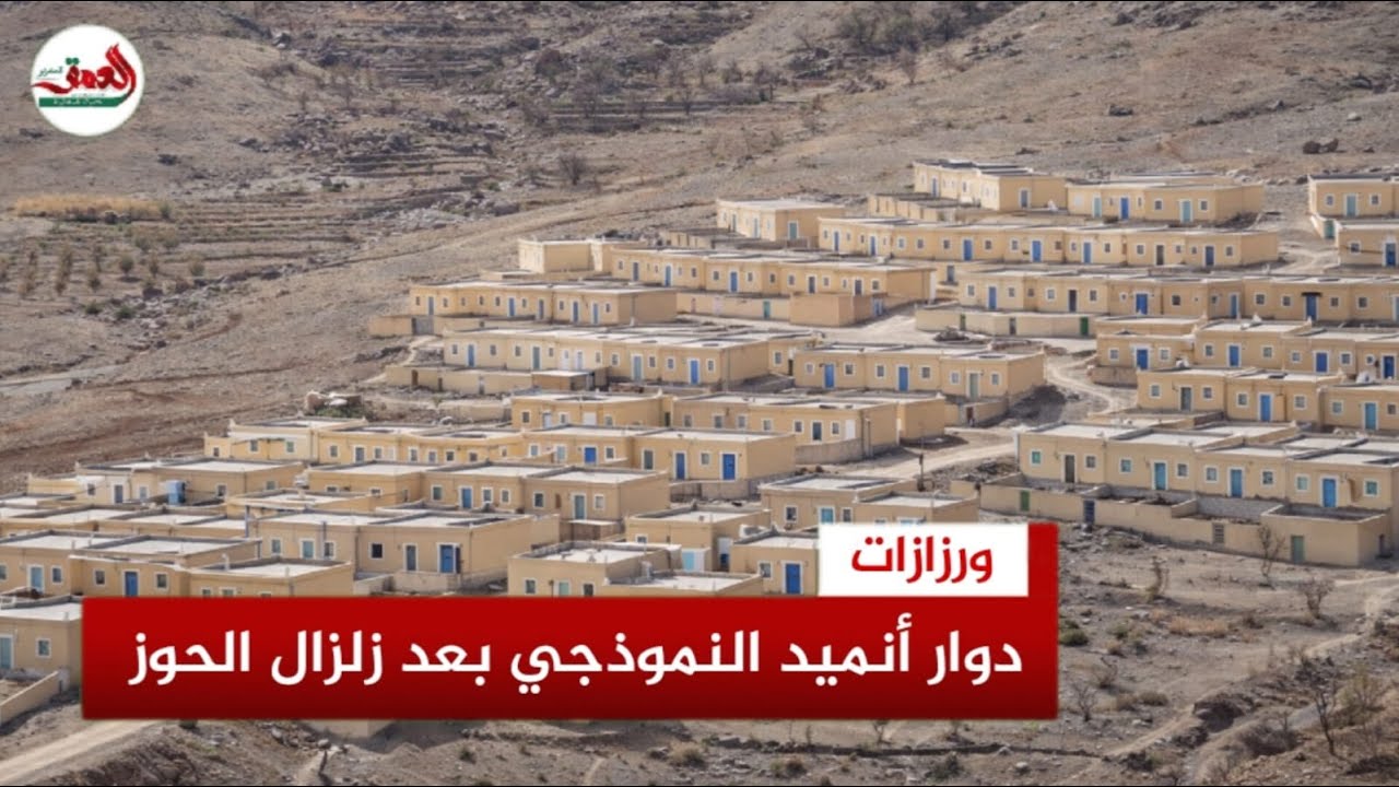 دوار أنميد النموذجي .. إعادة إعمار تُجسّد التعافي بعد زلزال الحوز