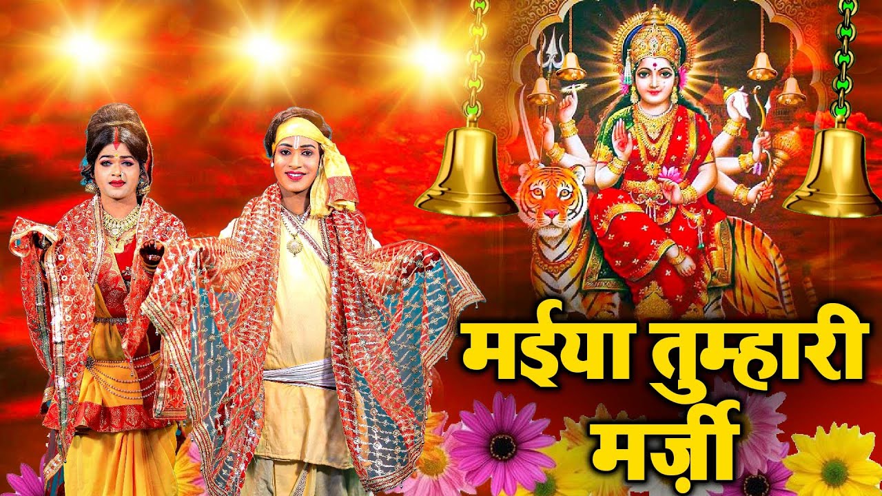मईया तुम्हारी मर्ज़ी | Maiya Tumhari Marji | माता रानी का सबसे अनोखा भजन जो बजता रहता है#Ambey Kripa