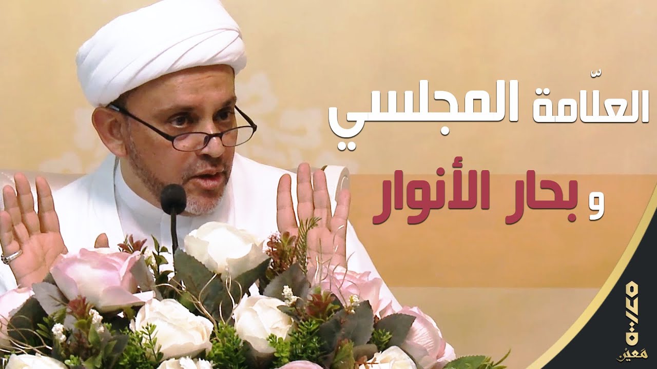 العلامة المجلسي وكتابه بحار الأنوار | سماحة الشيخ علي طريش