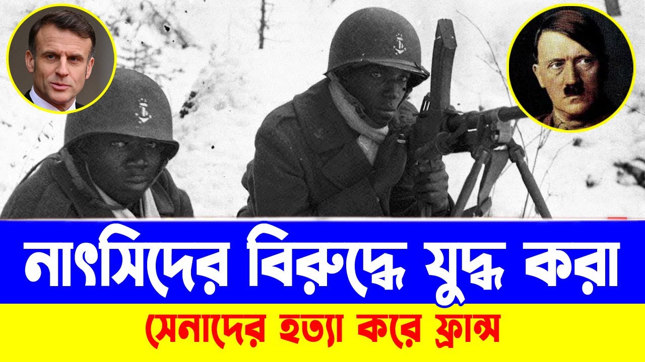 নাৎসিদের বি//রুদ্ধে যু/দ্ধ করা সে/নাদের হ/ত্যা করে ফ্রান্স | France, Breaking News | Ananda Khabar
