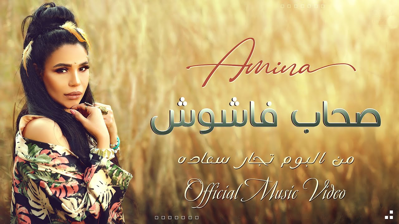 Amina - Sohab Fashoush (Official Music Video) 2021| امينة - صحاب فاشوش - الكليب الرسمي