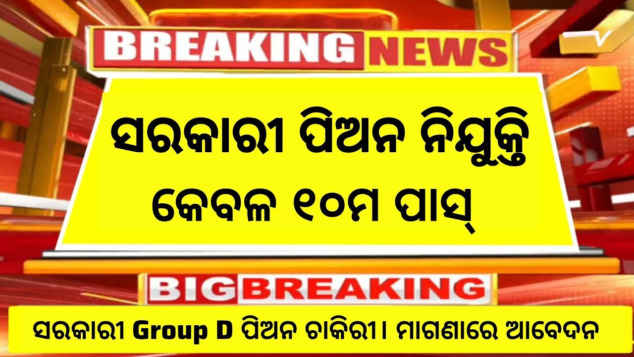 Odisha Court Peon Recruitment 2026 ! 10th Pass Govt Jobs in Odisha 