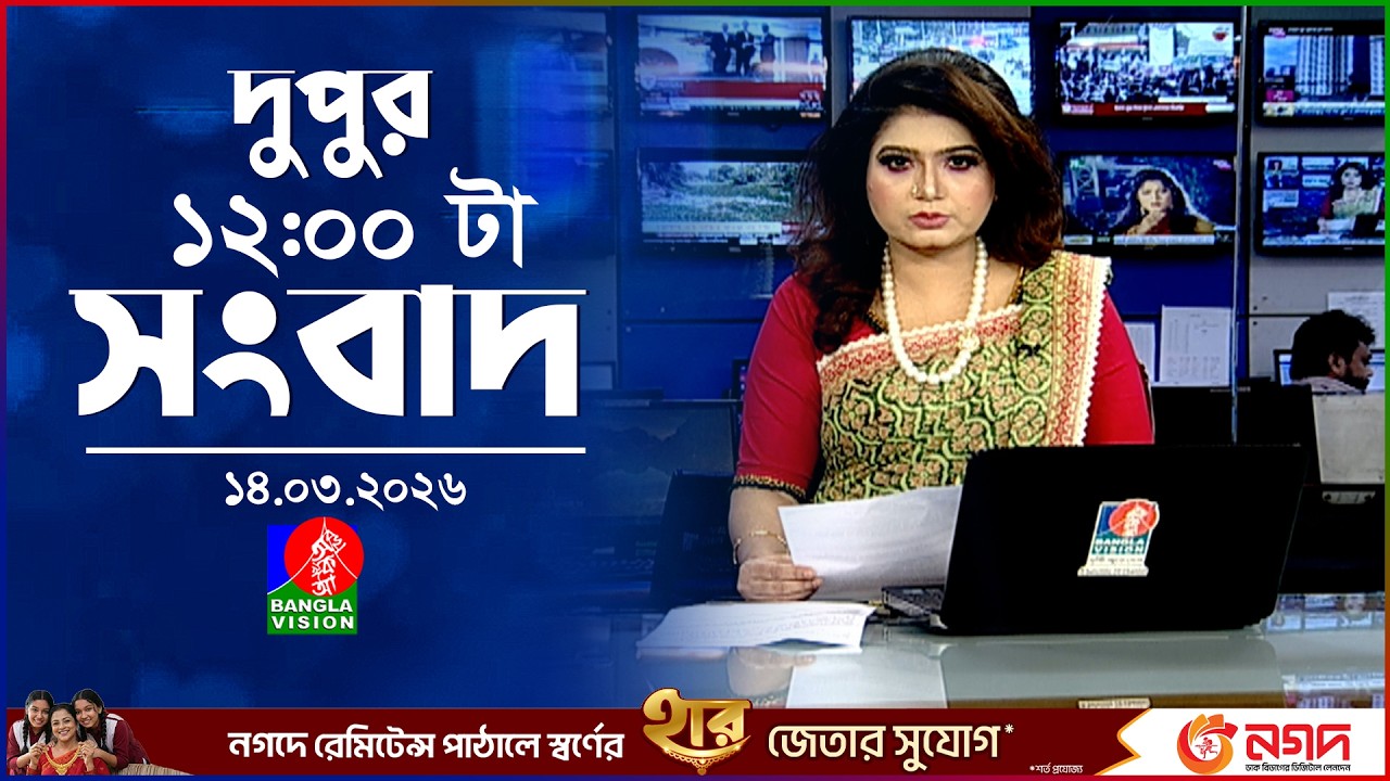 বেলা ১২টার বাংলাভিশন সংবাদ | ১৪ মার্চ ২০২৬ | BanglaVision 12 PM News Bulletin | 14 March 2026