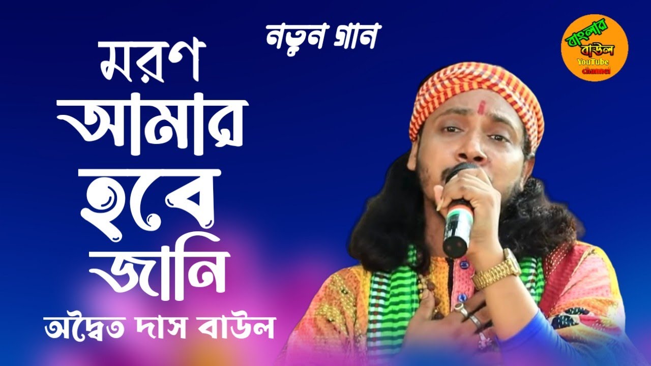 Moron Amar Hobe Jani ! Adwaita Das Baul ! মরন আমার হবে জানি ! As A Lima Pagli Song ! অদ্বৈত দাস বাউল