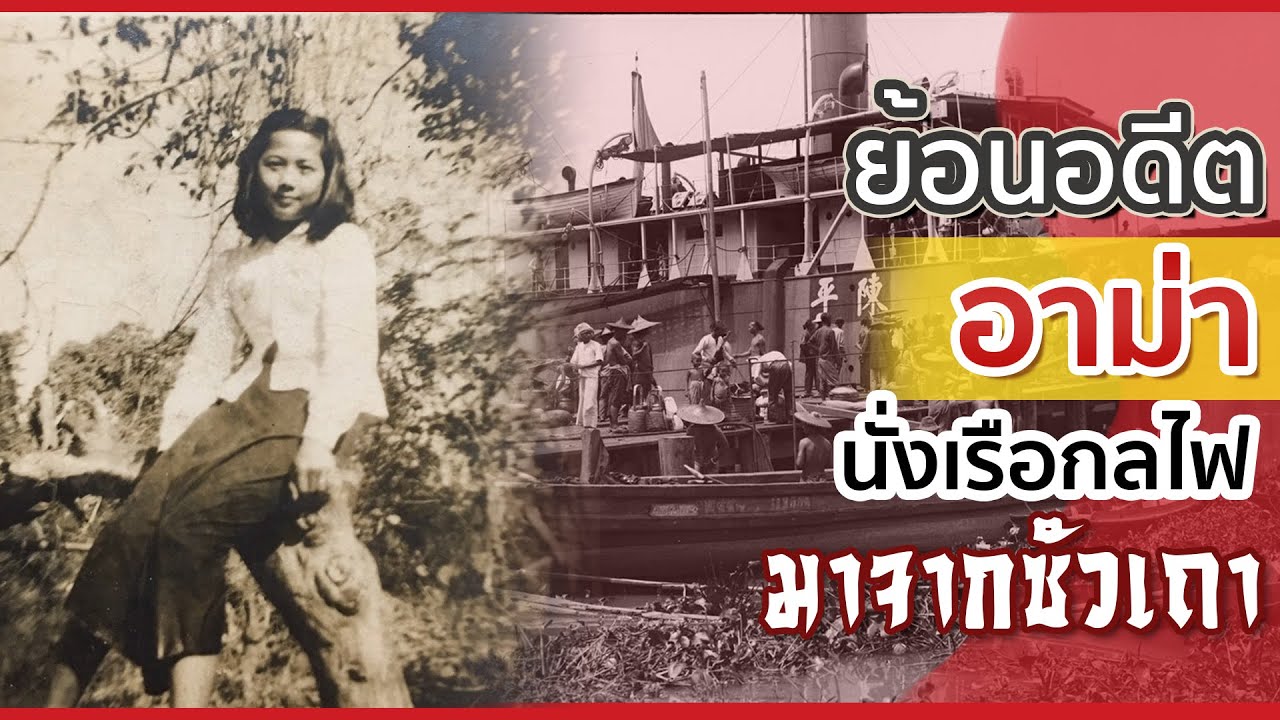 DB ซัวเถา EP.14 - ย้อนอดีตอาม่าอพยพมาจากซัวเถา หนีขึ้นเรือกลไฟ เพื่อมาไทย(ฉบับอาม่าเสียงจริงตัวจริง)