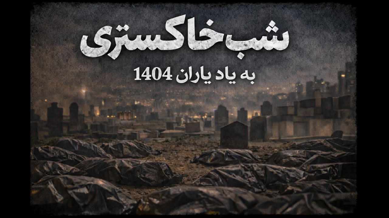 شب خاکستری ، نمایشنامه‌خوانی با نگاهی انسانی به جامعه امروز ایران