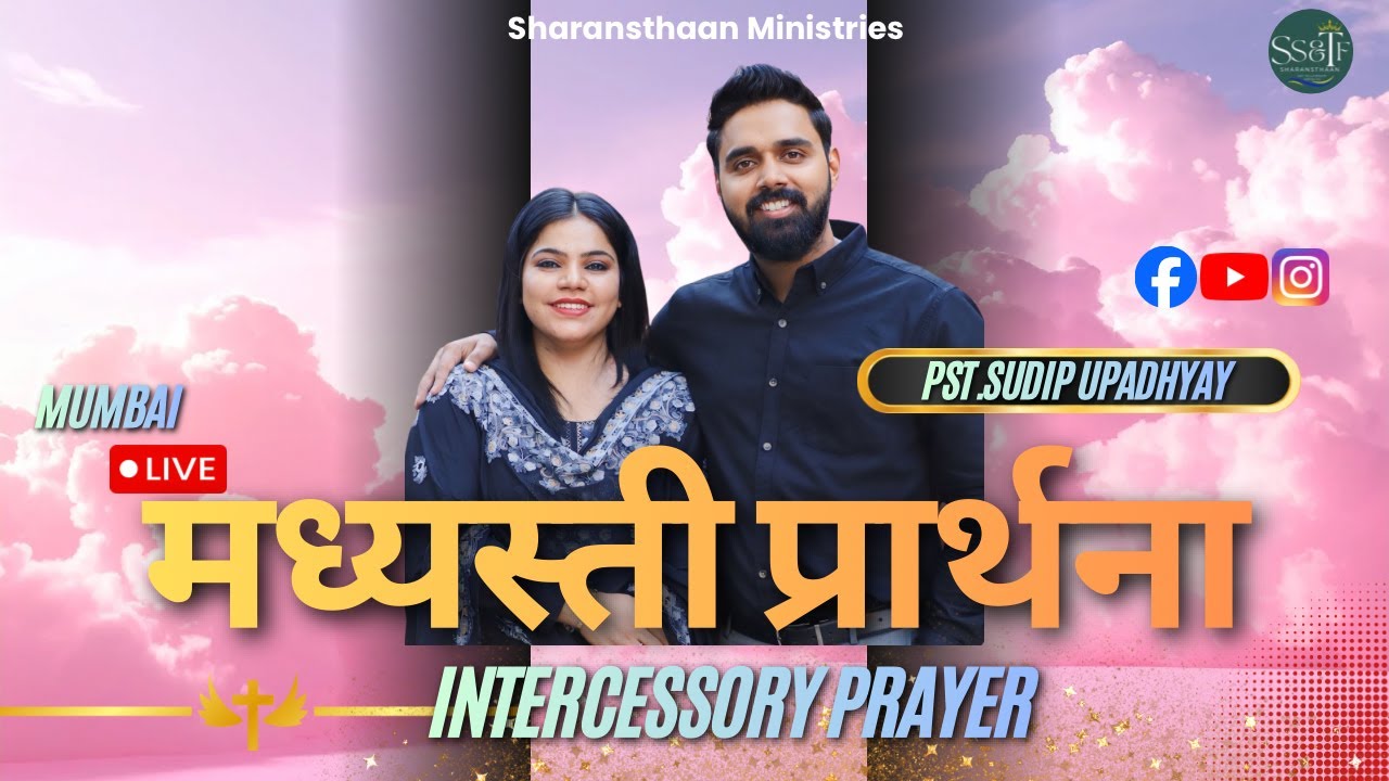 आज की विशेष मध्यस्थी प्रार्थना | Mumbai Live | SHRANSTHAAN MINISTRIES | @Pstsudipupadhyay