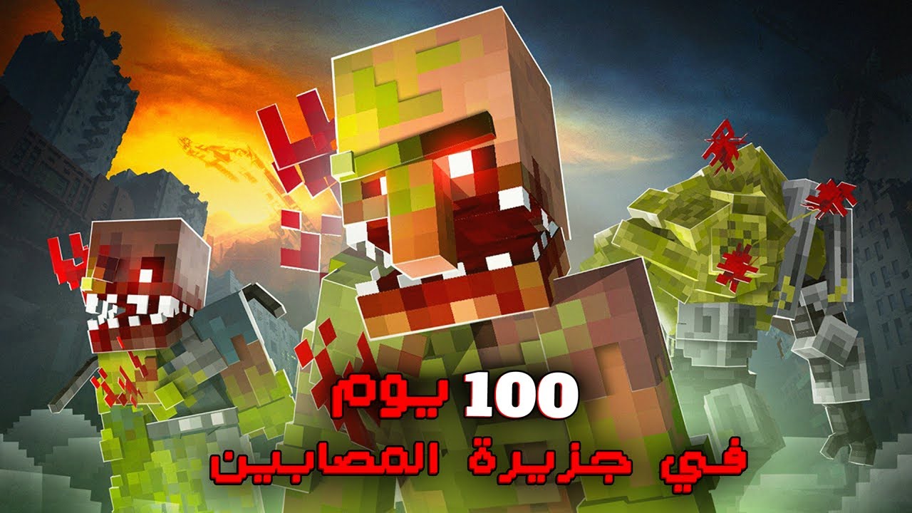 قضيت 100 يوم في جزيرة المصابين النائية في ماينكرافت هاردكور.. إليكم ماحدث!!