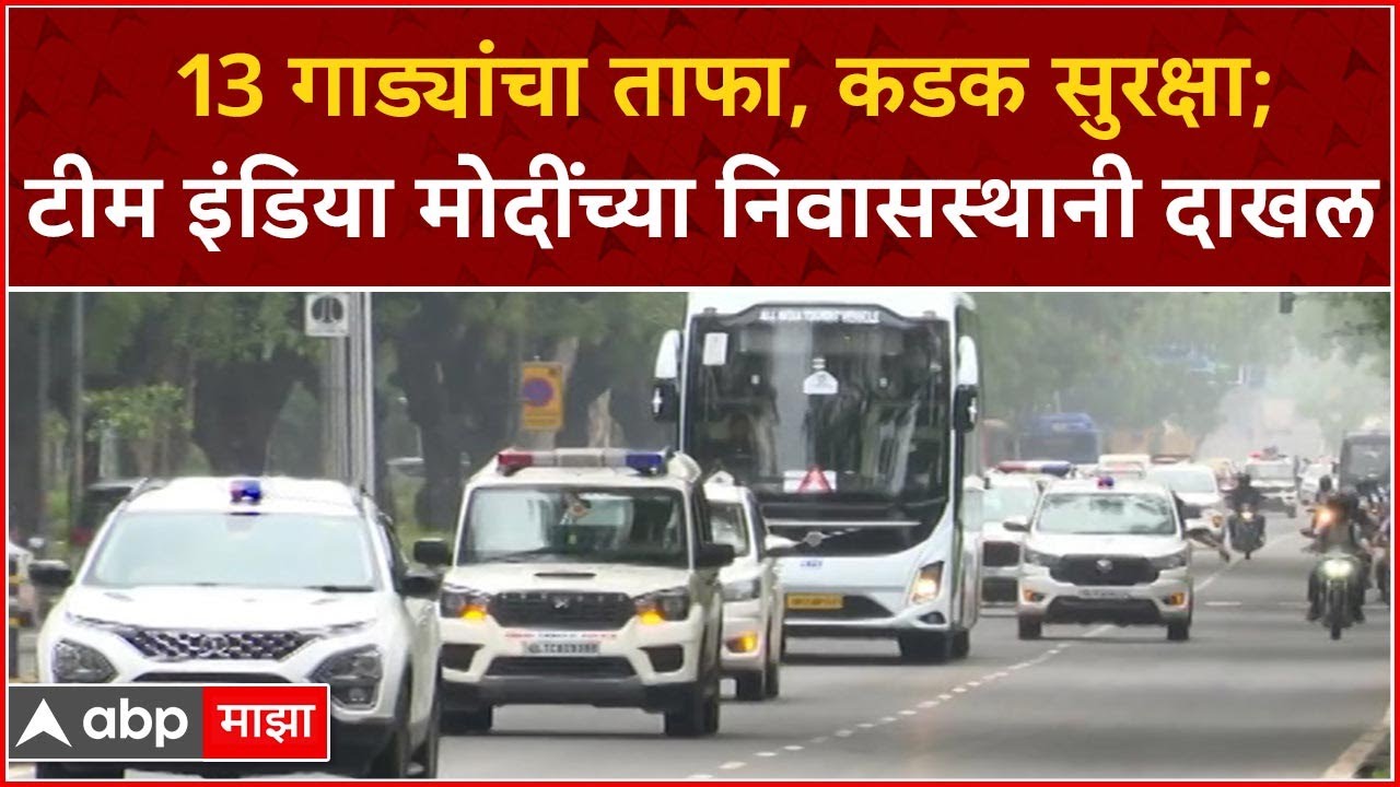 Team India Convoy at PM Modi : 13 गाड्यांचा ताफा, कडक सुरक्षा; टीम इंडिया मोदींच्या निवासस्थानी दाखल