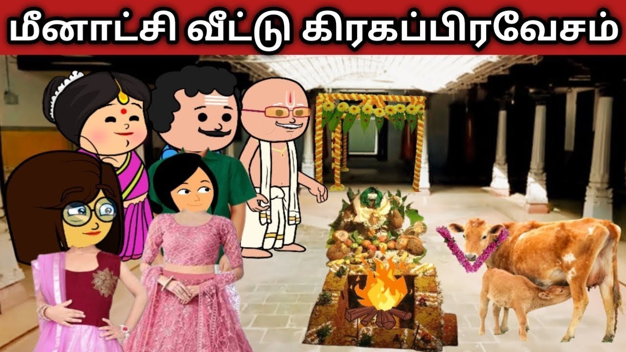 PART - 67 : மீனாட்சி அக்கா வீட்டு கிரகப்பிரவேசம் நல்ல படியா முடிந்தது  #maheswaricartoon