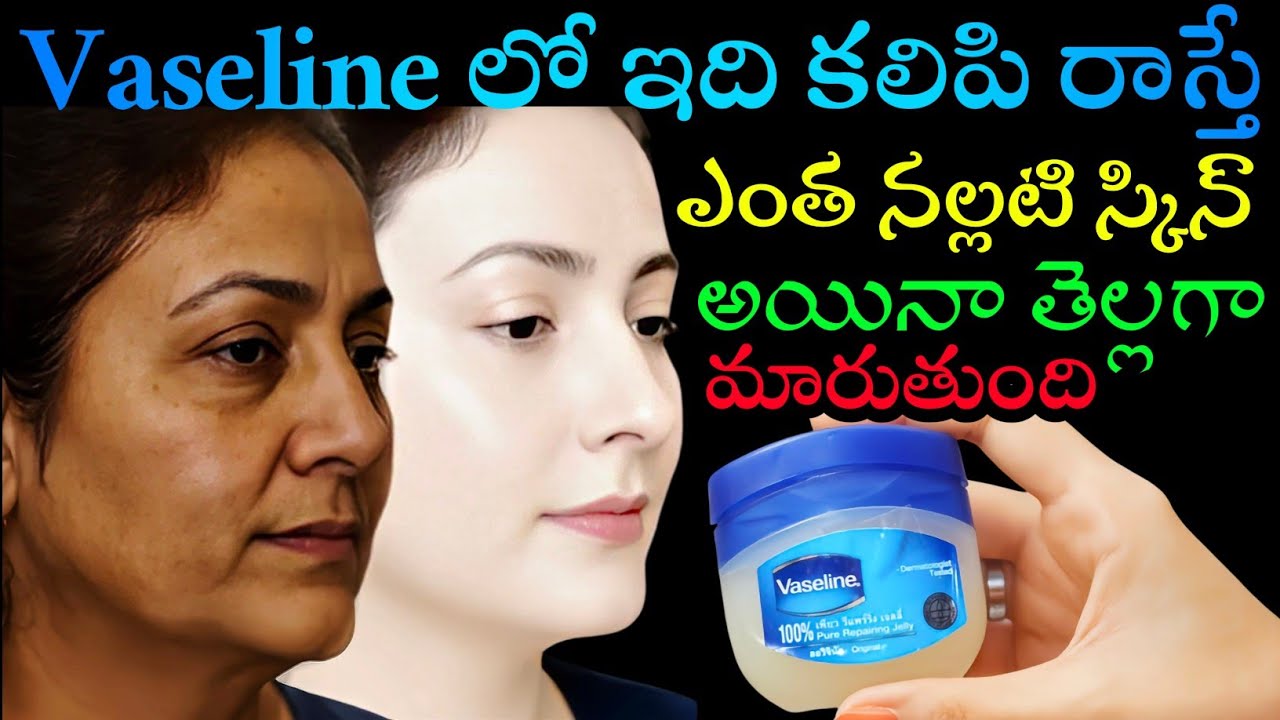 Vaseline లో ఇది కలిపి రాస్తే ఎంత డార్క్ స్కిన్ అయినా తెల్లగా మారుతుంది 👍 మీ స్కిన్ 100 రెట్లు గ్లో 