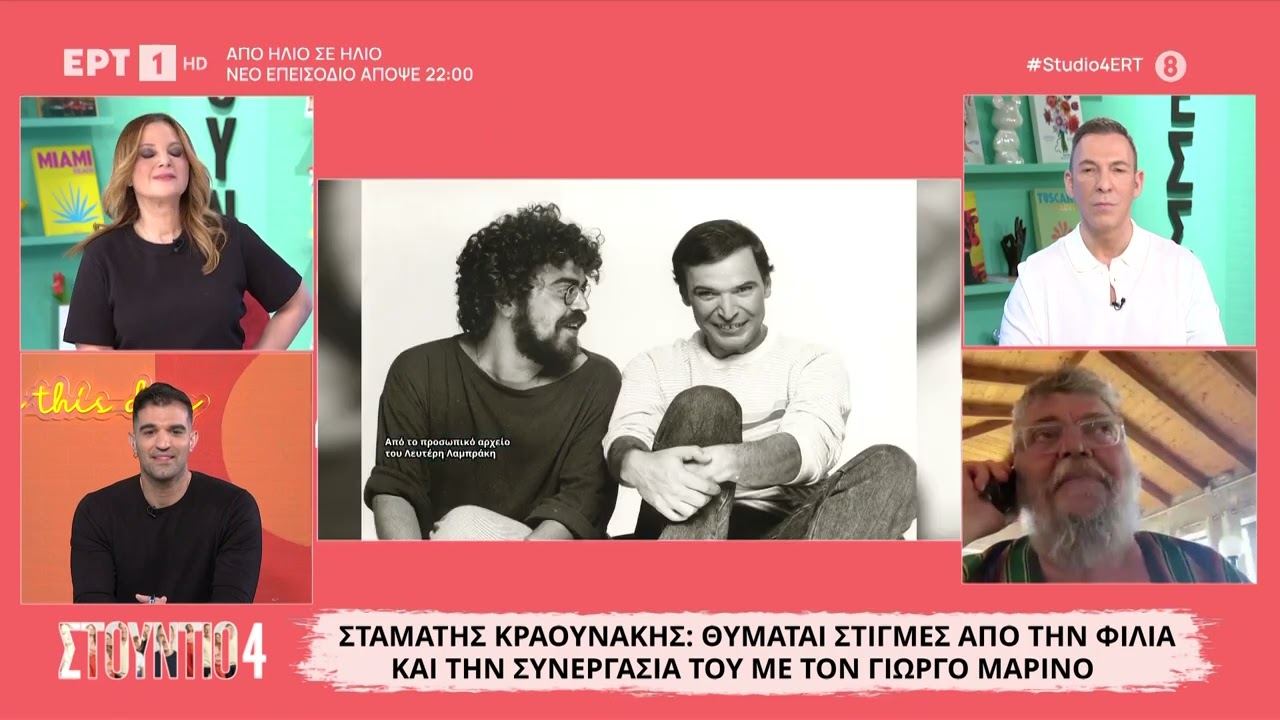 Ο Σταμάτης Κραουνάκης στο «Στούντιο 4» θυμάται στιγμές με τον Γιώργο Μαρίνο