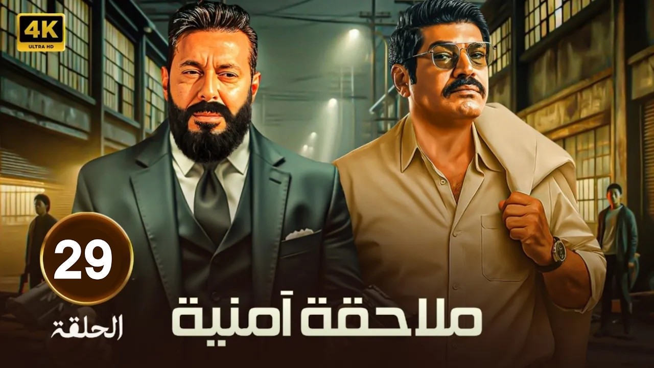 🎬 مسلسل ملاحقة أمنية الحلقة 29| مطاردة بلا نهاية بين القانون والجريمة🚨🔥 بطولة مصطفى شعبان وباسم سمرة