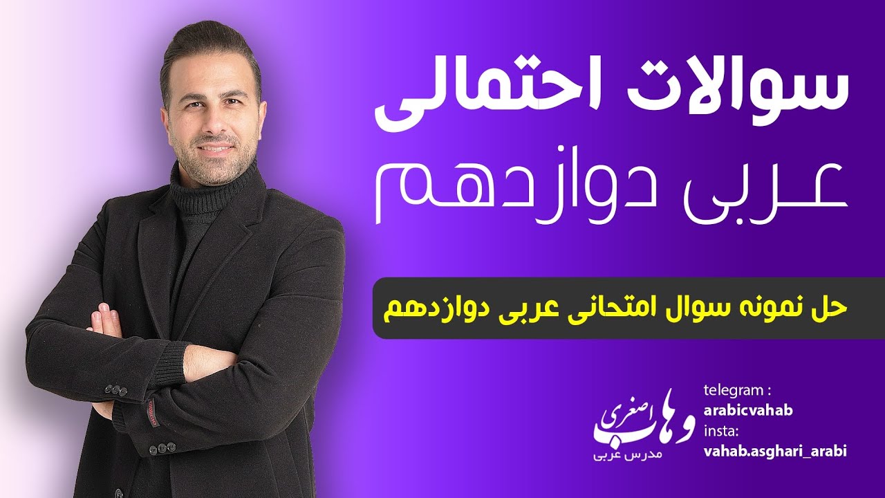 سوالات احتمالی امتحان عربی دوازدهم ترم اول
