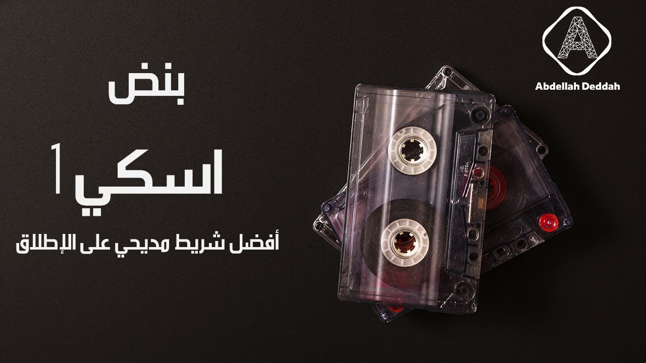بنض اسكي | الجزء 1 |أفضل شريط مديحي تم تسجيله إطلاقا في موريتانيا.🙂