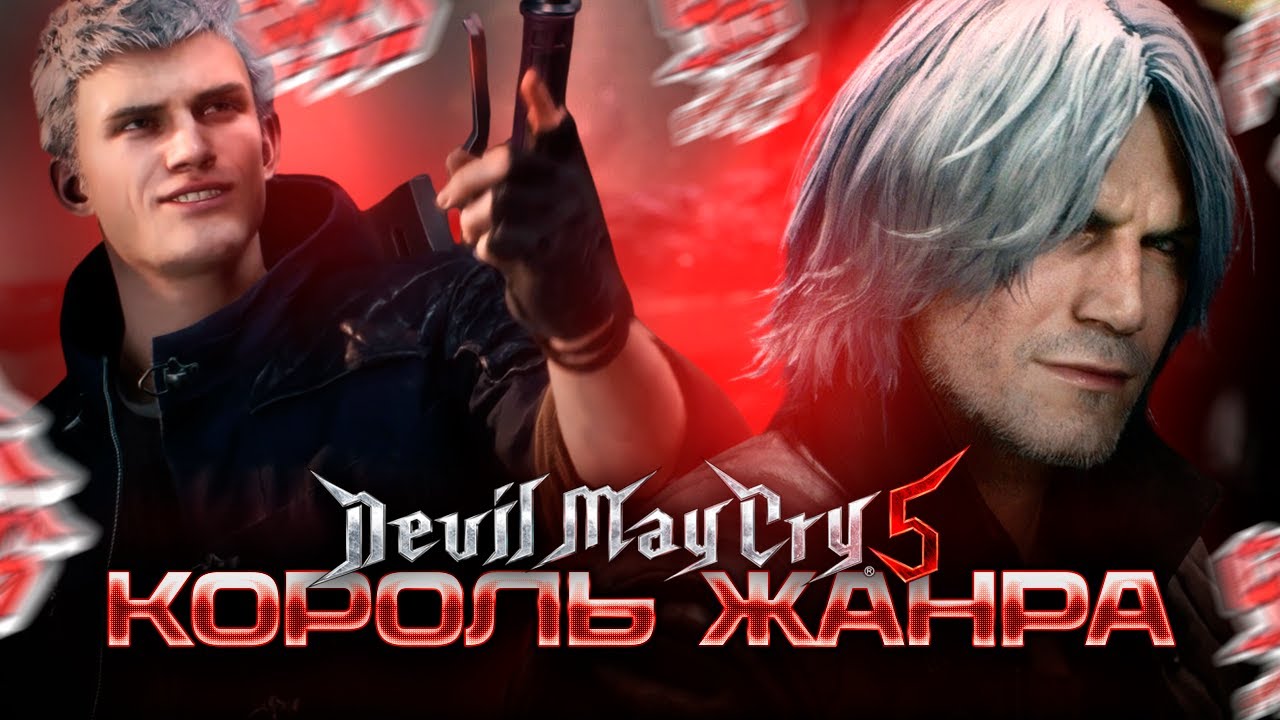 Devil May Cry 5 - ВСЁ ЕЩЁ ЛУЧШИЙ СЛЭШЕР? Обзор в 2025