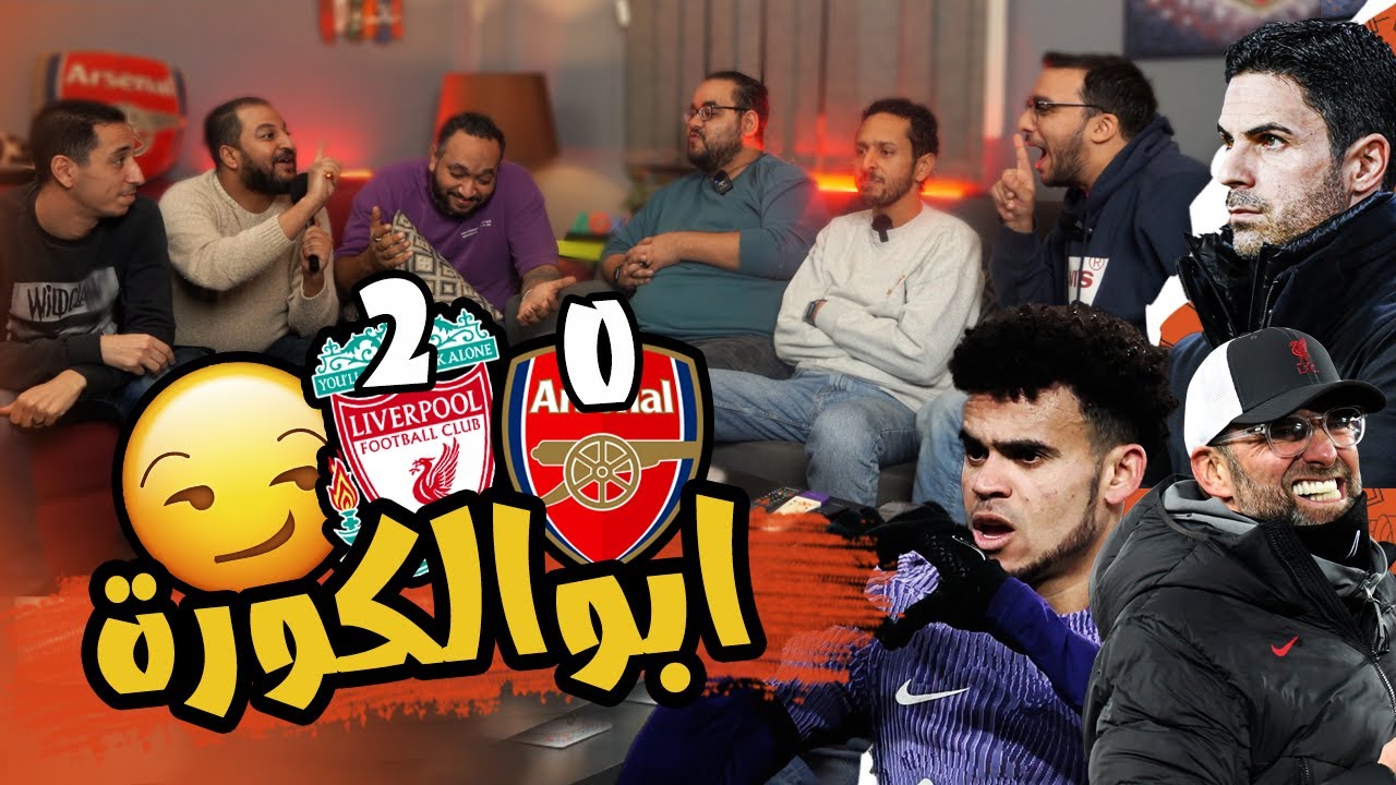 انسحاب مروان سري و ممدوح نصرالله من الايف ريأكشن 😅 ارسنال 0/2 ليفربول 🔴
