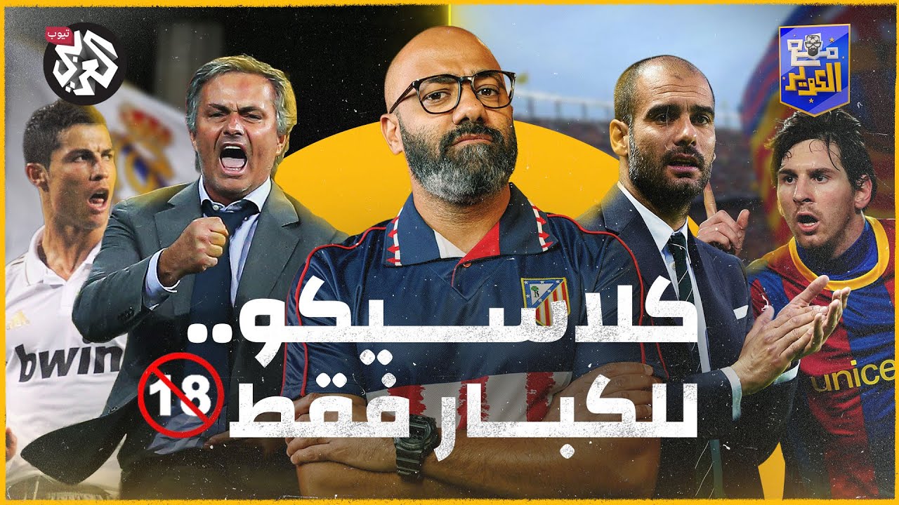 غوارديولا أمام مورينهو.. المباراة التي غيرت الدوري الإسباني │ مع الكوير