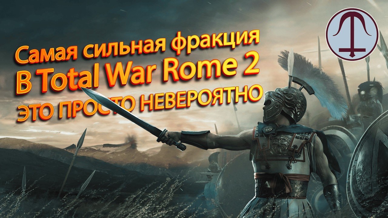 🍁TOTAL WAR ROME 2: САМАЯ СИЛЬНАЯ ФРАКЦИЯ В ИГРЕ! ГАЙД