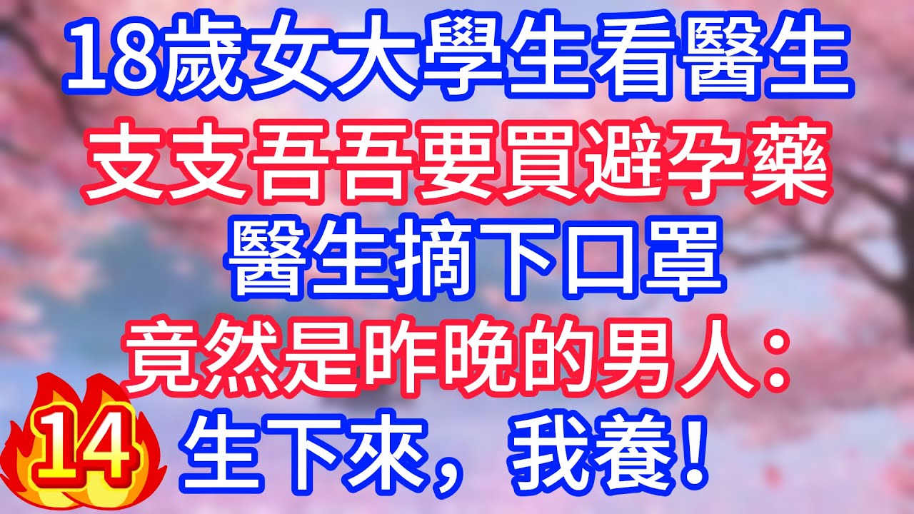 [14]18歲女大學生看醫生，支支吾吾要買避孕藥，醫生摘下口罩，竟然是昨晚的男人：生下來，我養！
